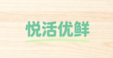 悦活优鲜