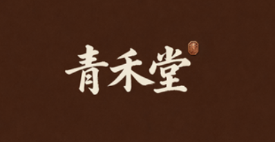 青禾堂