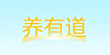 养有道